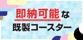 即納品可能な既製コースター