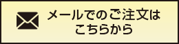 メールでのご注文はこちらから