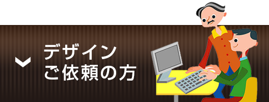 デザインご依頼の方