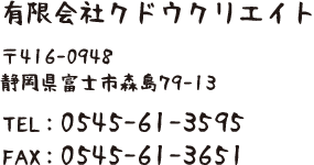 有限会社クドウクリエイト