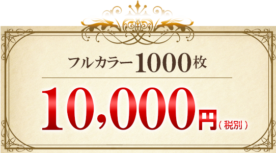 フルカラー1000枚 で10,000円(税別)